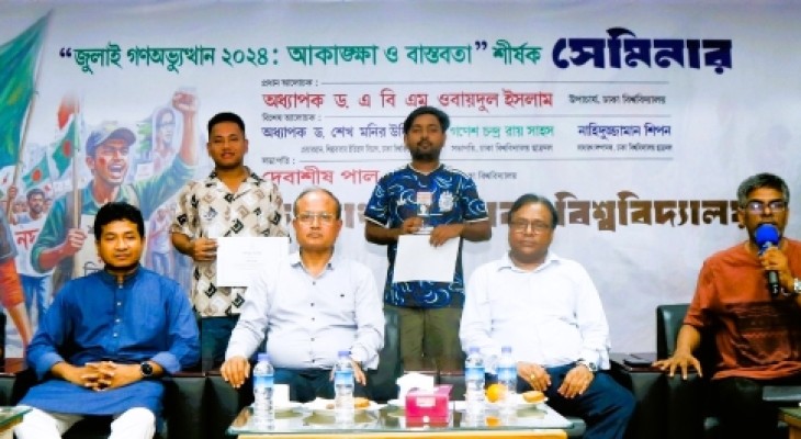 জুলাই গণ-অভ্যুত্থানের দ্বিতীয় বার্ষিকী উপলক্ষে ঢাবিতে সেমিনার, আলোচনা সভা ও সাংস্কৃতিক আয়োজন